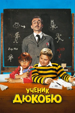 Ученик Дюкобю в hd качестве