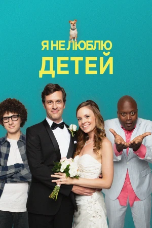 Я ненавижу детей в hd качестве