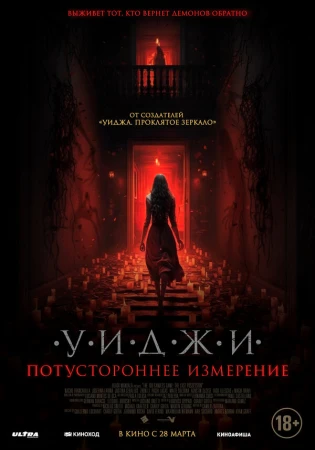 Уиджи. Потустороннее измерение в hd качестве