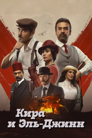Кира и Эль-Джинн в hd качестве