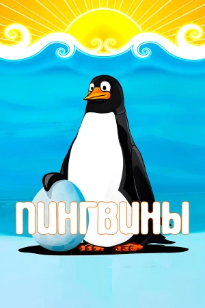 Пингвины в hd качестве