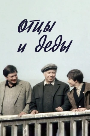 Отцы и деды в hd качестве