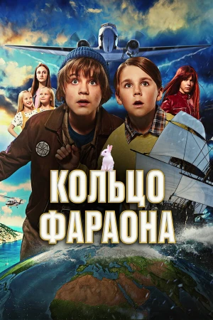 Кольцо фараона в hd качестве