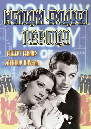 Мелодия Бродвея 1936 года в hd качестве