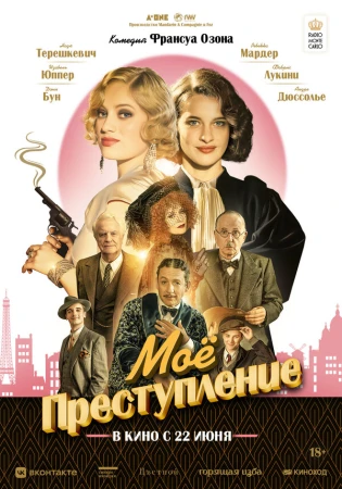 Моё преступление в hd качестве