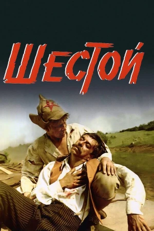Шестой в hd качестве