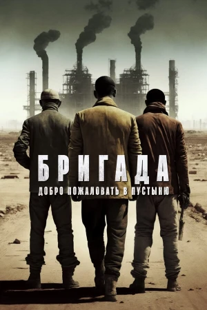 Бригада: Добро пожаловать в пустыню в hd качестве