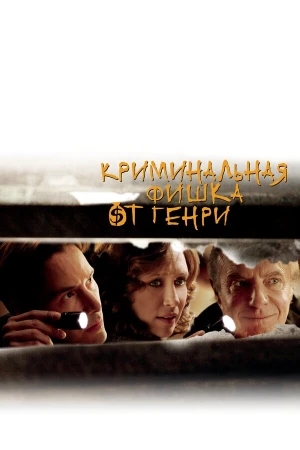 Криминальная фишка от Генри в hd качестве