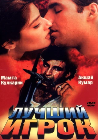 Лучший игрок в hd качестве