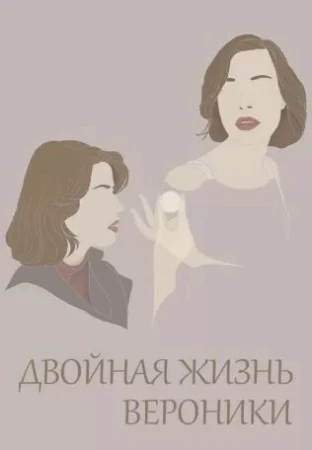 Двойная жизнь Вероники в hd качестве