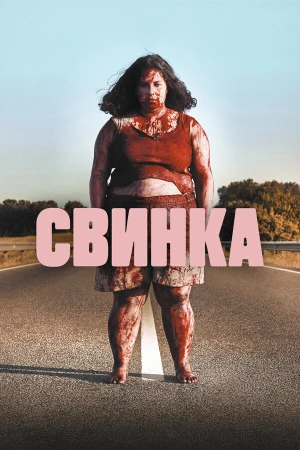 Свинка в hd качестве