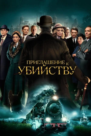 Приглашение на убийство в hd качестве