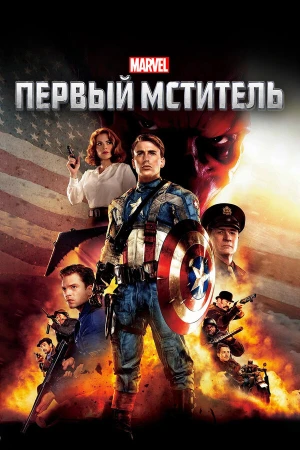 Первый мститель в hd качестве