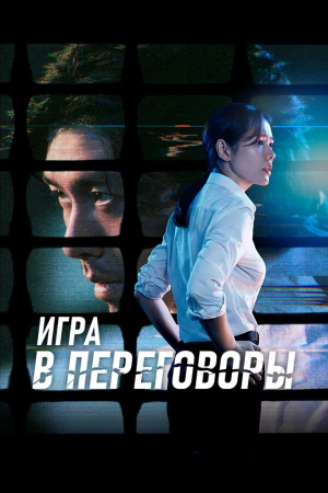 Игра в переговоры в hd качестве