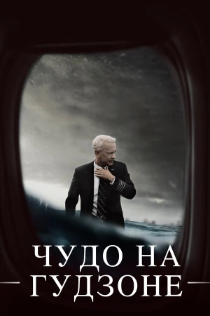 Чудо на Гудзоне в hd качестве