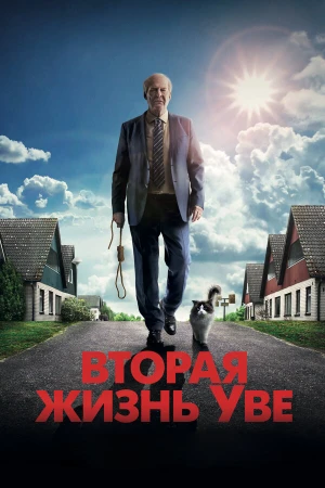 Вторая жизнь Уве в hd качестве