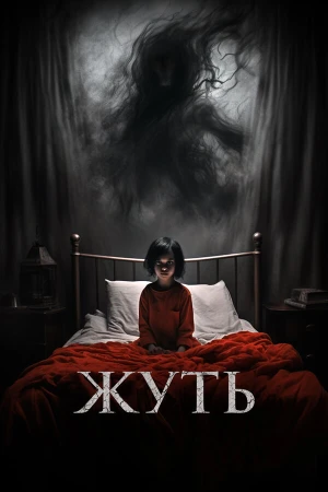 Жуть в hd качестве