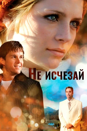 Не исчезай в hd качестве