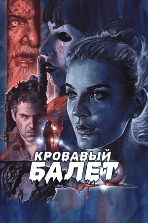 Кровавый балет в hd качестве