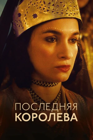 Последняя королева в hd качестве