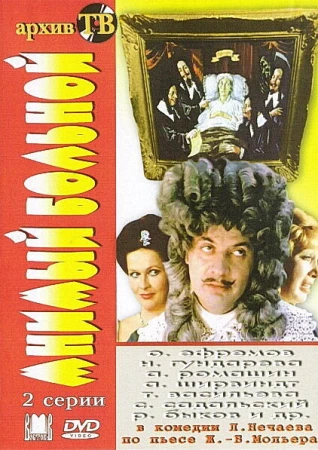 Мнимый больной в hd качестве