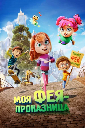 Моя фея-проказница в hd качестве