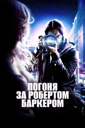 Погоня за Робертом Баркером в hd качестве