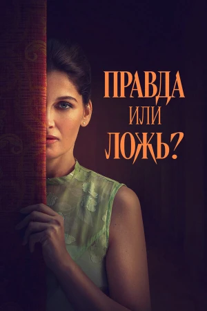 Правда или ложь? в hd качестве