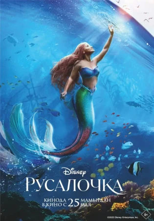 Русалочка в hd качестве
