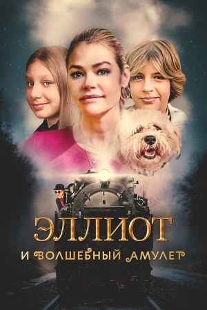 Эллиот и волшебный амулет в hd качестве