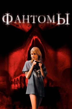 Фантомы в hd качестве
