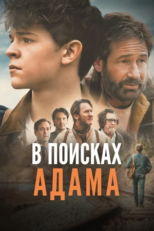 В поисках Адама в hd качестве