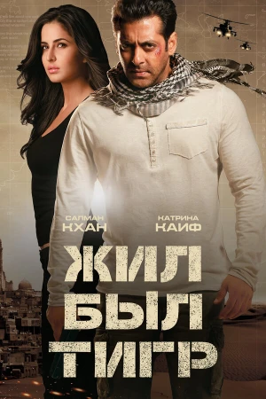 Жил-был Тигр в hd качестве