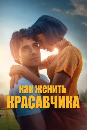 Как женить красавчика в hd качестве