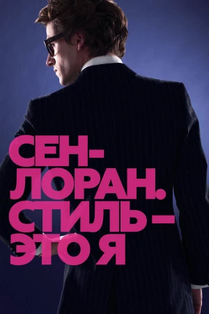 Сен-Лоран. Стиль – это я в hd качестве