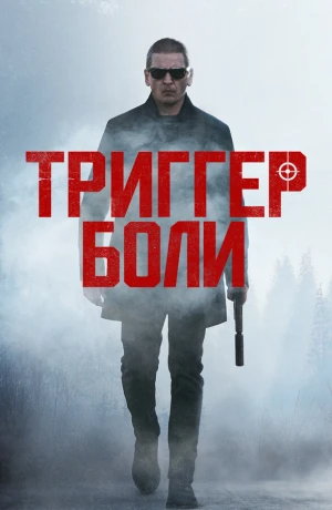 Средоточие боли в hd качестве