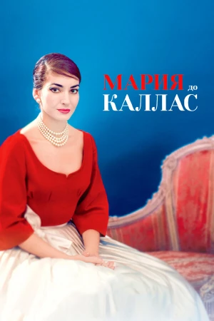 Мария до Каллас в hd качестве