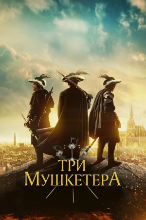 Три мушкетера в hd качестве