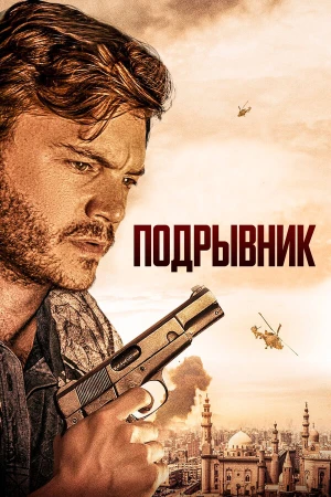 Подрывник в hd качестве