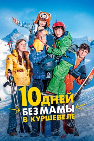 10 дней без мамы в Куршевеле в hd качестве