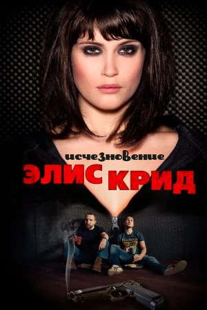 Исчезновение Элис Крид в hd качестве