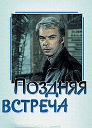 Поздняя встреча в hd качестве