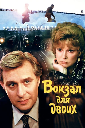 Вокзал для двоих в hd качестве