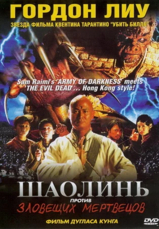Шаолинь против зловещих мертвецов в hd качестве