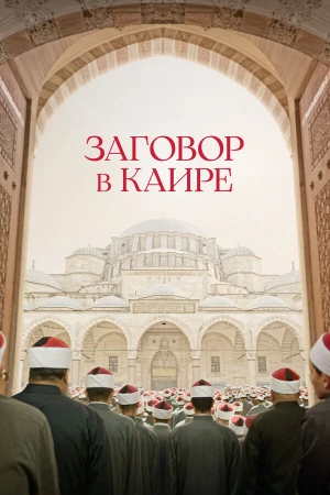Заговор в Каире в hd качестве