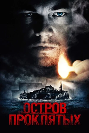 Остров проклятых в hd качестве