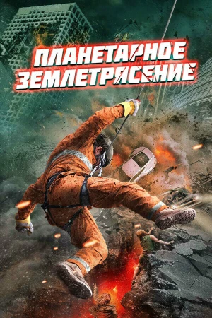 Планетарное землетрясение в hd качестве