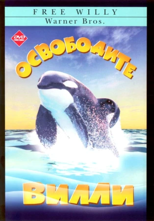 Освободите Вилли в hd качестве