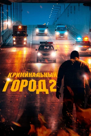 Криминальный город 2 в hd качестве