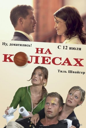 На колесах в hd качестве